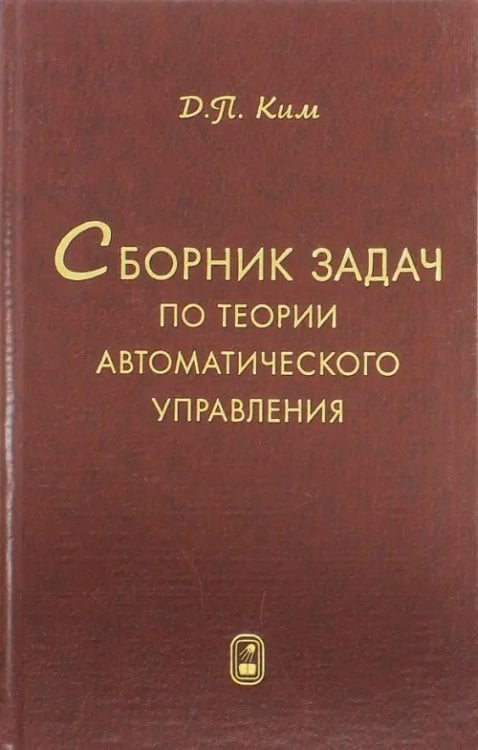 Сборник задач по теории автоматического управления. Многомерные, нелинейные, оптим. и адапт. системы Сборник задач по теории автоматического управления. Многомерные, нелинейные, оптим. и адапт. системы