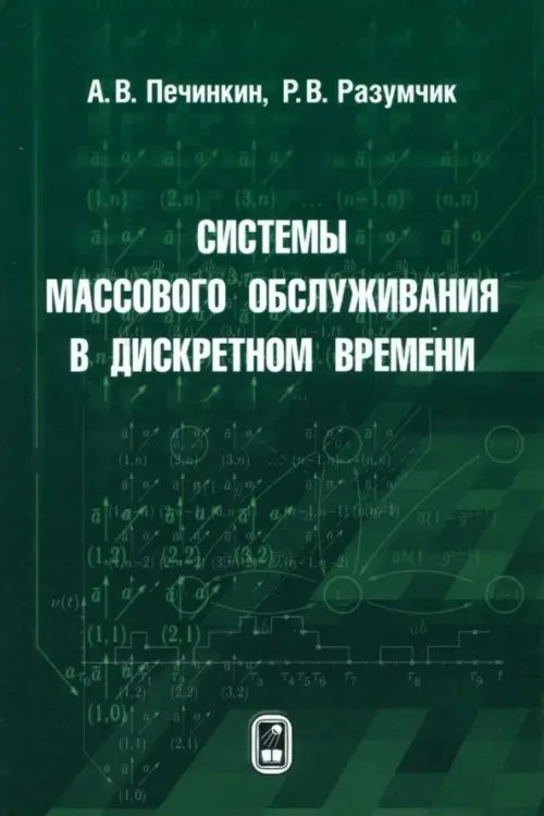 Системы массового обслуживания в дискретном времени Системы массового обслуживания в дискретном времени