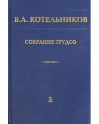 Собрание трудов. В 5-ти томах. Том 5. Основы радиотехники. Часть 2