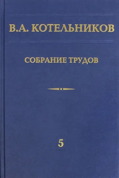 Собрание трудов. В 5-ти томах. Том 5. Основы радиотехники. Часть 2