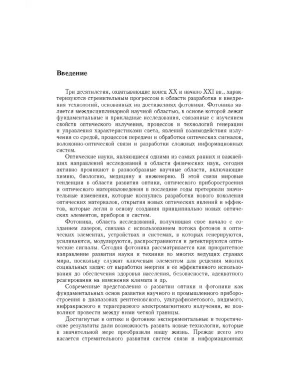 Дополнительное изображение книги «Современная оптика и фотоника нано- и микросистем»