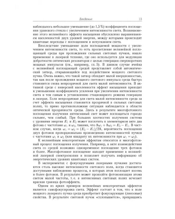 Дополнительное изображение книги «Современная оптика и фотоника нано- и микросистем»