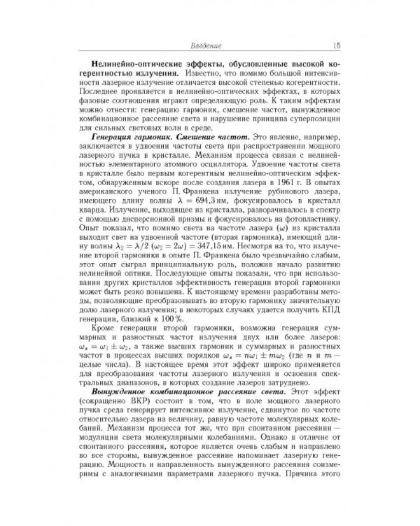 Дополнительное изображение книги «Современная оптика и фотоника нано- и микросистем»