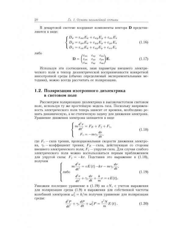 Дополнительное изображение книги «Современная оптика и фотоника нано- и микросистем»