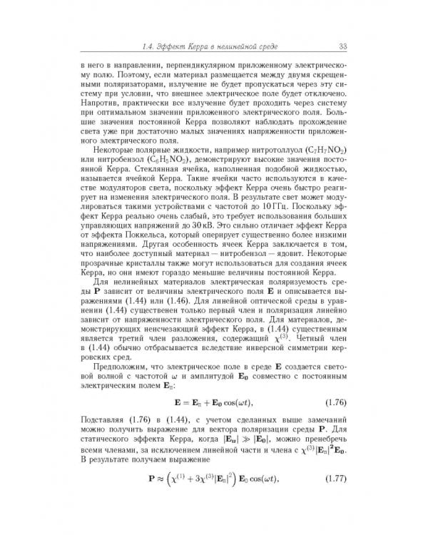 Дополнительное изображение книги «Современная оптика и фотоника нано- и микросистем»