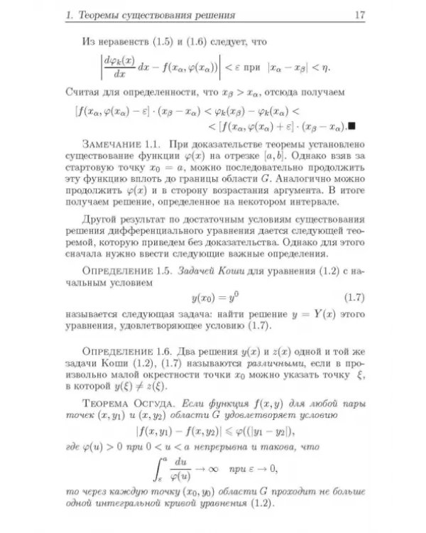 Дополнительное изображение книги «Теорема Коши и особые решения дифференциальных уравнений»