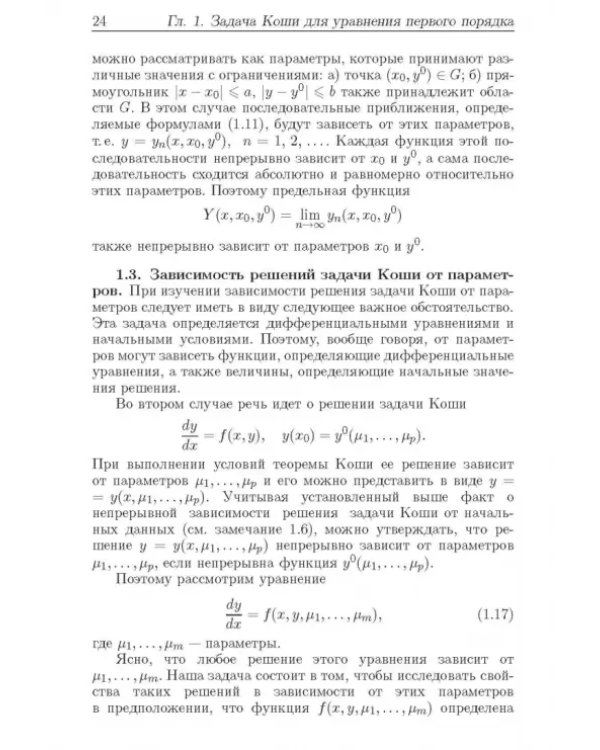 Дополнительное изображение книги «Теорема Коши и особые решения дифференциальных уравнений»