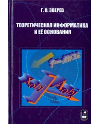Теоретическая информатика и ее основания. В 2-х томах. Том 1