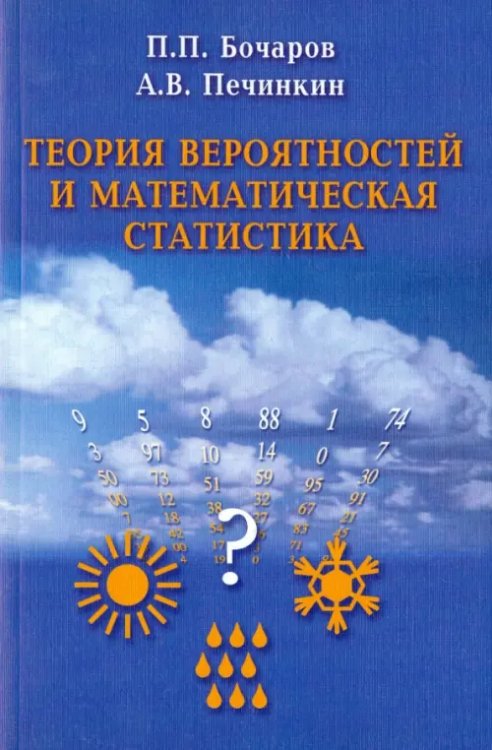Теория вероятностей и математическая статистика Теория вероятностей и математическая статистика
