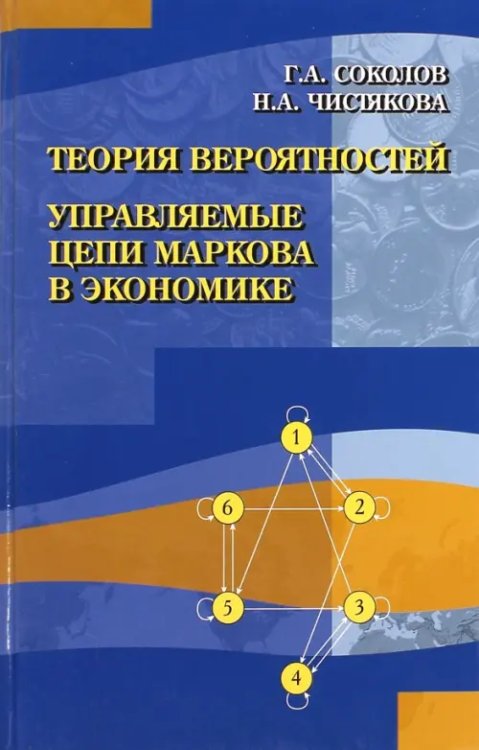 Теория вероятностей. Управляемые цепи Маркова в экономике Теория вероятностей. Управляемые цепи Маркова в экономике