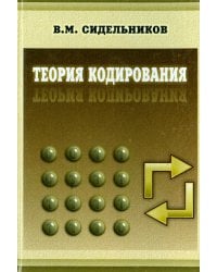 Теория кодирования
