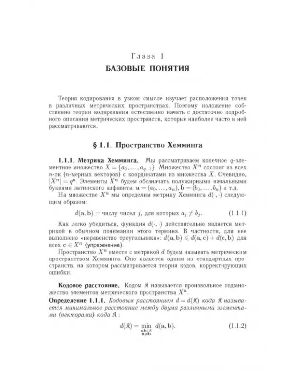 Дополнительное изображение книги «Теория кодирования»
