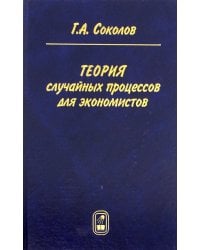 Теория случайных процессов для экономистов