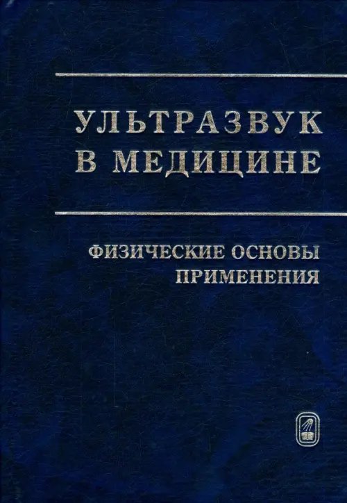 Ультразвук в медицине. Физические основы применения