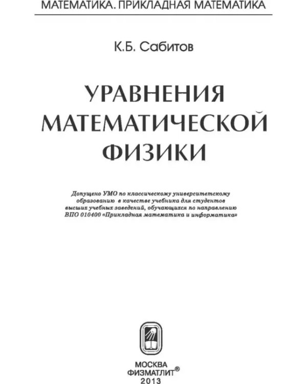 Дополнительное изображение книги «Уравнения математической физики»