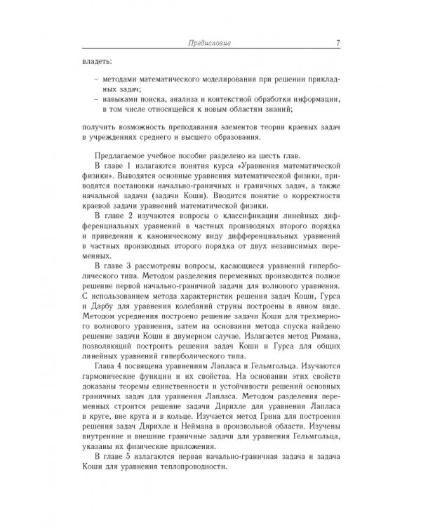 Дополнительное изображение книги «Уравнения математической физики»