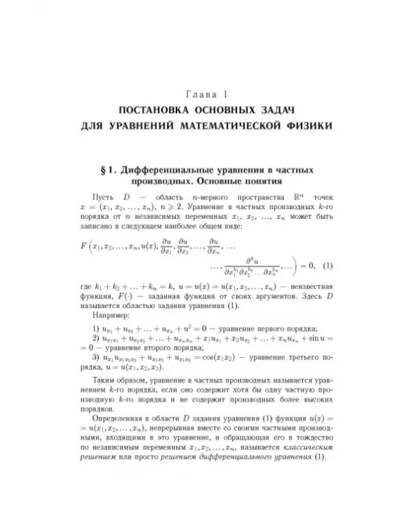 Дополнительное изображение книги «Уравнения математической физики»