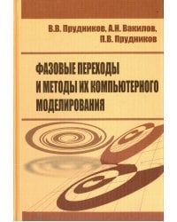 Фазовые переходы и методы их компьютерного моделирования