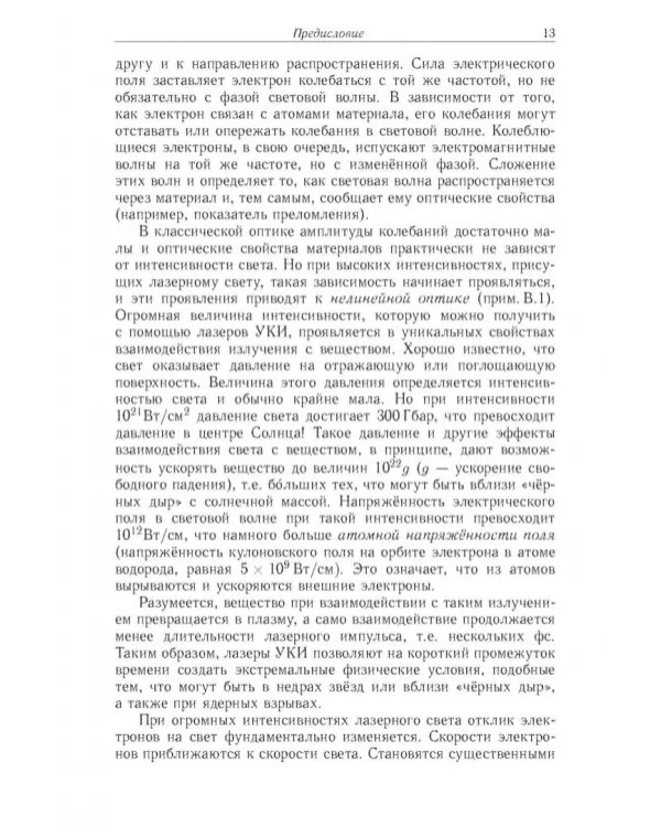 Дополнительное изображение книги «Фемтосекундные импульсы. Введение в новую область лазерной физики»