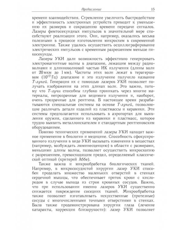 Дополнительное изображение книги «Фемтосекундные импульсы. Введение в новую область лазерной физики»