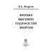 Дополнительное изображение книги «Физика высоких плотностей энергии»