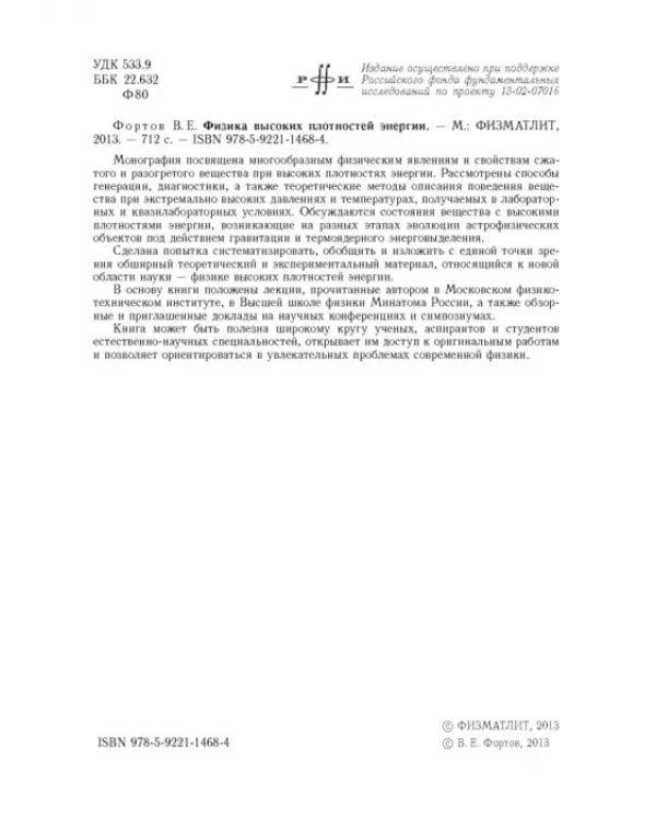 Дополнительное изображение книги «Физика высоких плотностей энергии»