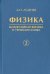 Физика. В 5-ти книгах. Книга 2. Молекулярная физика и термодинамика