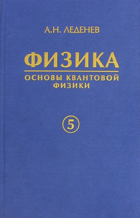 Физика. В 5-ти книгах. Книга 5. Основы квантовой физики