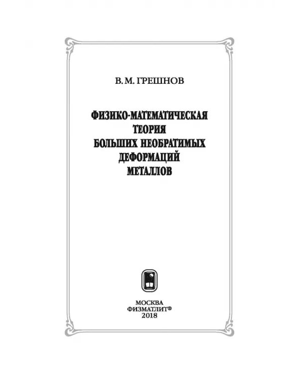 Дополнительное изображение книги «Физико-математическая теория больших необратимых деформаций металлов»