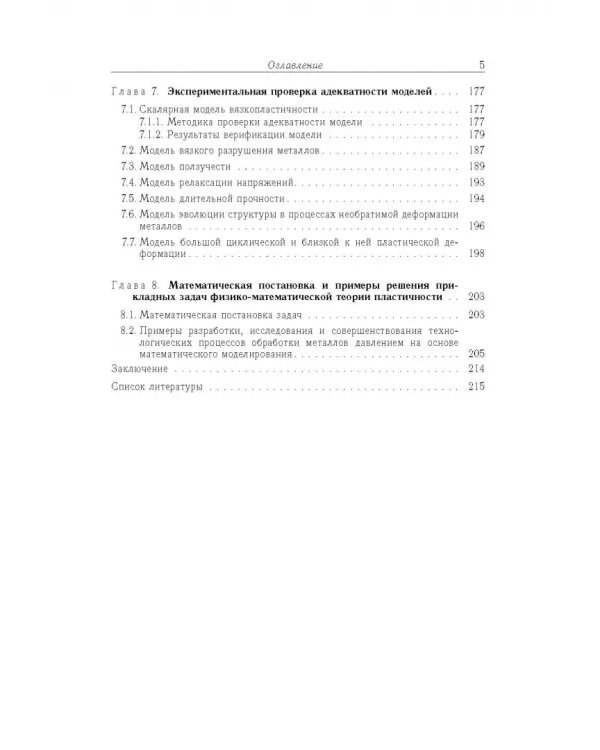 Дополнительное изображение книги «Физико-математическая теория больших необратимых деформаций металлов»