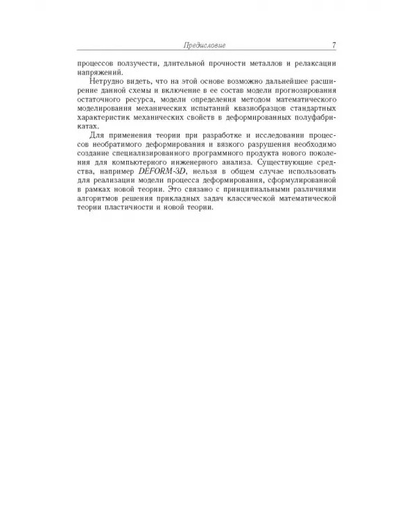 Дополнительное изображение книги «Физико-математическая теория больших необратимых деформаций металлов»