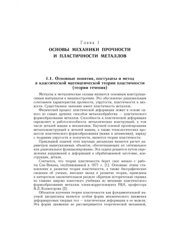 Дополнительное изображение книги «Физико-математическая теория больших необратимых деформаций металлов»
