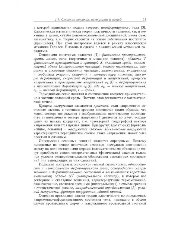 Дополнительное изображение книги «Физико-математическая теория больших необратимых деформаций металлов»