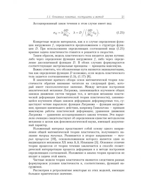 Дополнительное изображение книги «Физико-математическая теория больших необратимых деформаций металлов»