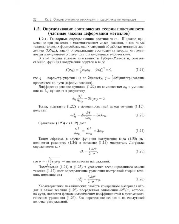 Дополнительное изображение книги «Физико-математическая теория больших необратимых деформаций металлов»