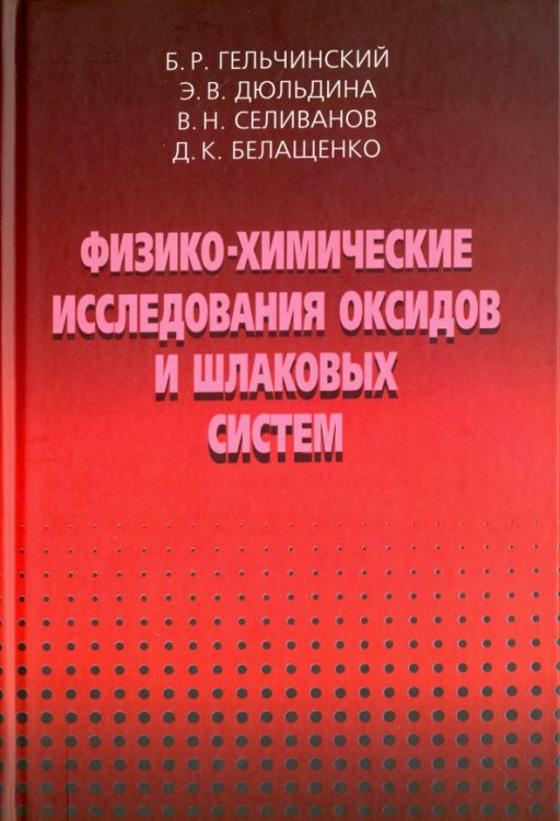 Физико-химические исследования оксидов и шлаковых систем Физико-химические исследования оксидов и шлаковых систем