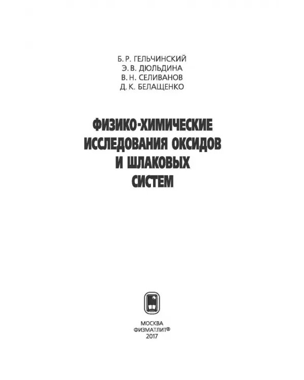 Дополнительное изображение книги «Физико-химические исследования оксидов и шлаковых систем»