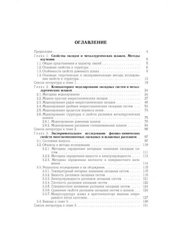 Дополнительное изображение книги «Физико-химические исследования оксидов и шлаковых систем»