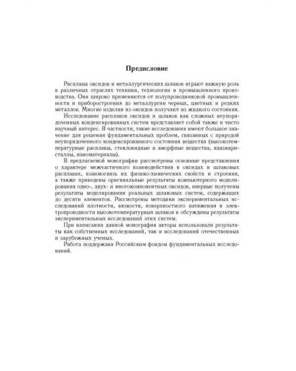 Дополнительное изображение книги «Физико-химические исследования оксидов и шлаковых систем»