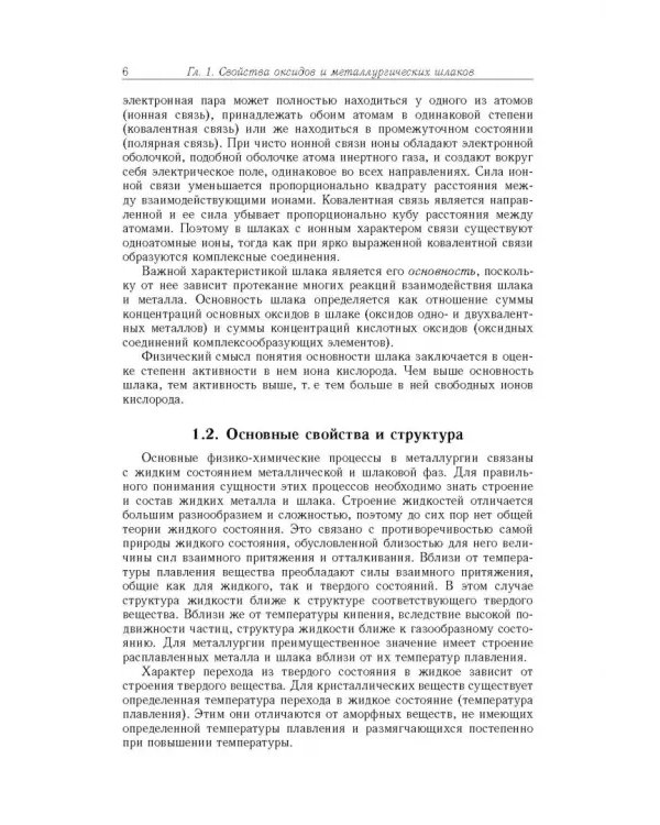 Дополнительное изображение книги «Физико-химические исследования оксидов и шлаковых систем»