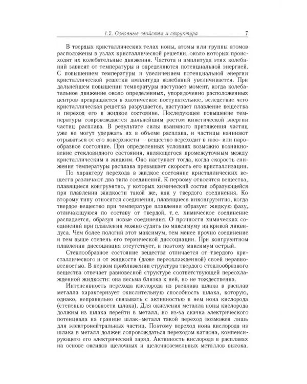 Дополнительное изображение книги «Физико-химические исследования оксидов и шлаковых систем»