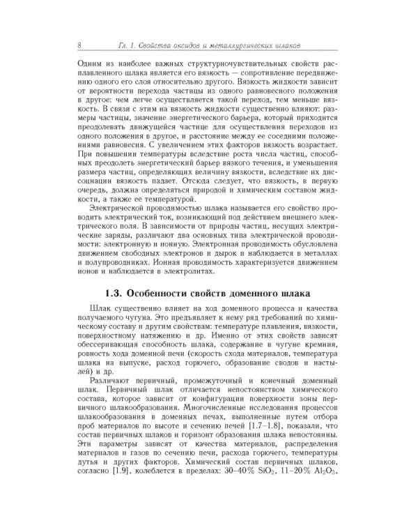 Дополнительное изображение книги «Физико-химические исследования оксидов и шлаковых систем»