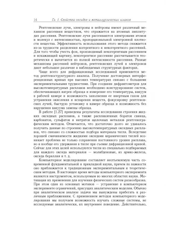 Дополнительное изображение книги «Физико-химические исследования оксидов и шлаковых систем»