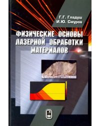 Физические основы лазерной обработки материалов