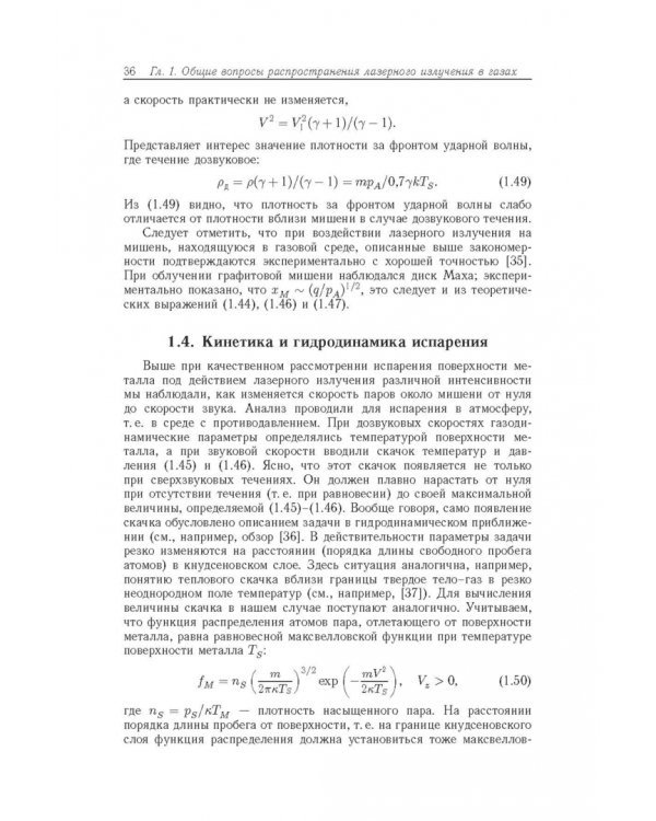 Дополнительное изображение книги «Физические основы лазерной обработки материалов»
