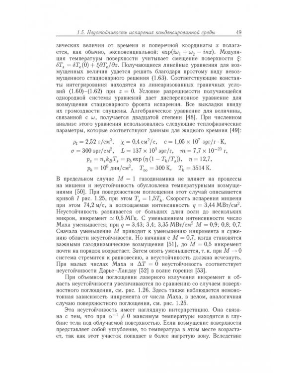 Дополнительное изображение книги «Физические основы лазерной обработки материалов»
