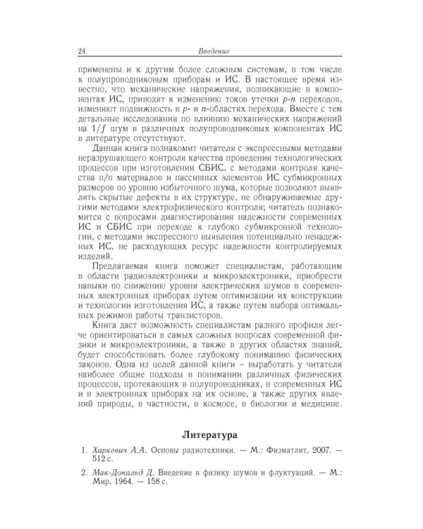 Дополнительное изображение книги «Флуктуации и шумы в электронных твердотельных приборах»