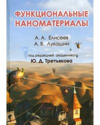 Функциональные наноматериалы