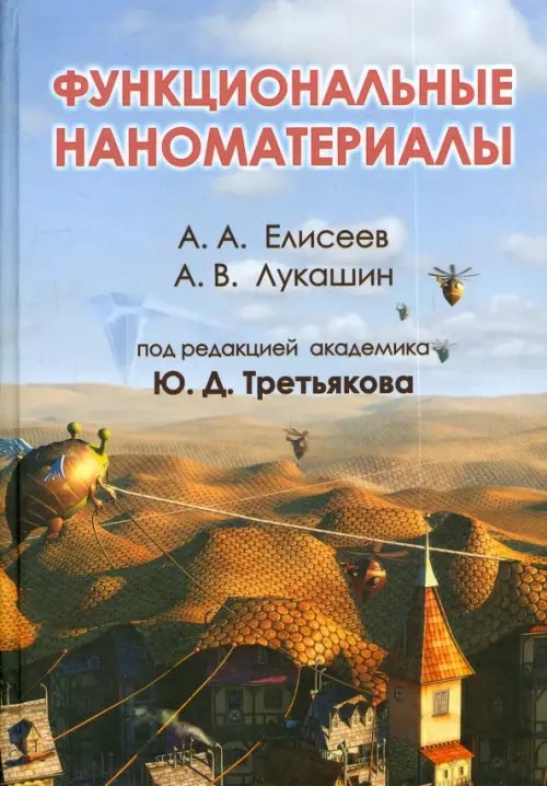 Функциональные наноматериалы Функциональные наноматериалы
