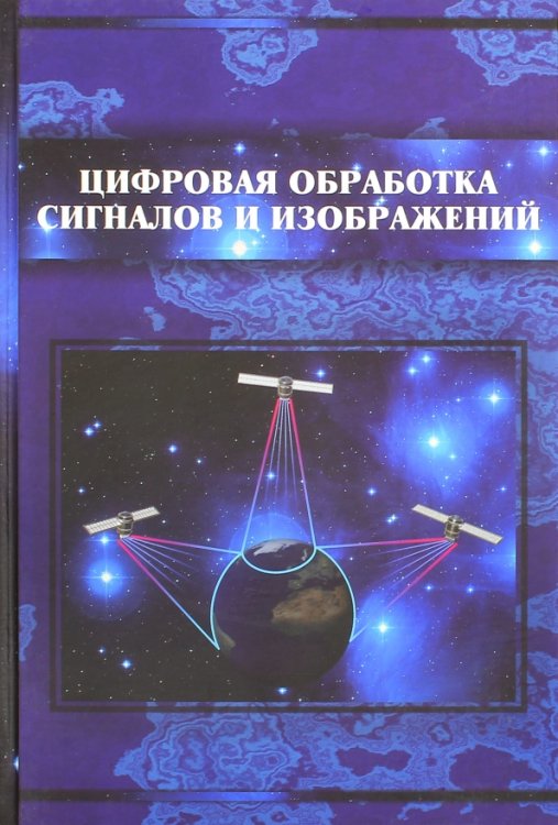 Цифровая обработка сигналов и изображений в радиофизических приложениях Цифровая обработка сигналов и изображений в радиофизических приложениях
